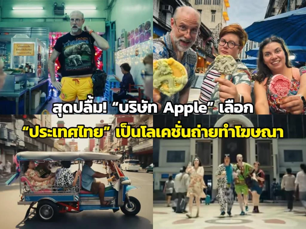 สุดปลื้ม Apple